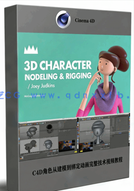 Cinema 4D角色从建模到绑定动画完整技术视频教程(图1)