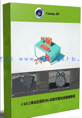 C4D三维动态图形MG动画完整培训视频教程第一季(图1)