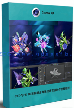C4D与PS 3D折射概念海报设计实例制作视频教程(图1)
