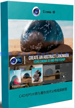  C4D与PS光照与着色技术训练视频教程(图1)
