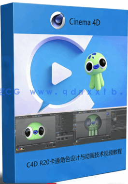  C4D R20卡通角色设计与动画技术视频教程 (图1)