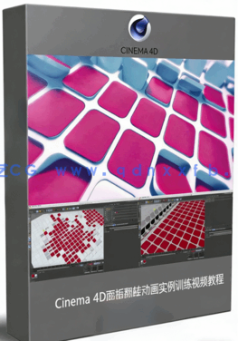 Cinema 4D面板翻转动画实例训练视频教程(图1)
