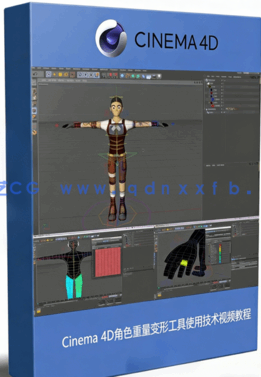 Cinema 4D角色重量变形工具使用技术视频教程(图1)