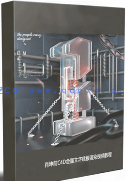 肖坤前C4D金属文字建模渲染视频教程(图1)