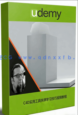 C4D实用工具快速学习技巧视频教程(图1) C4D实用工具快速学习技巧视频教程(图1)