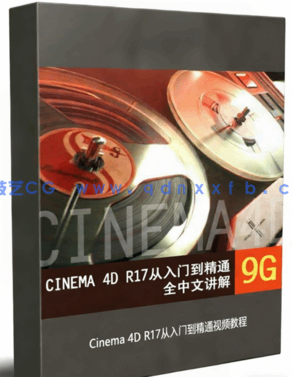 Cinema 4D R17从入门到精通视频教程 (图1)