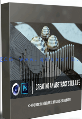 C4D抽象物质构建实例训练视频教程 (图1)