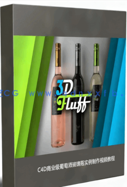 C4D商业级葡萄酒玻璃瓶实例制作视频教程(图1)
