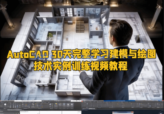 AutoCAD 30天完整学习建模与绘图技术实例训练视频教程(图1) AutoCAD 30天完整学习建模与绘图技术实例训练视频教程(图1)