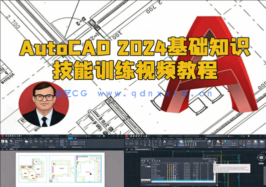  AutoCAD 2024基础知识技能训练视频教程(图1)