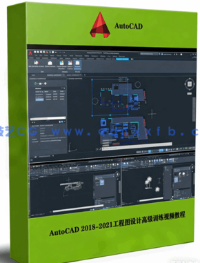 AutoCAD 2018-2021工程图设计高级训练视频教程(图1)