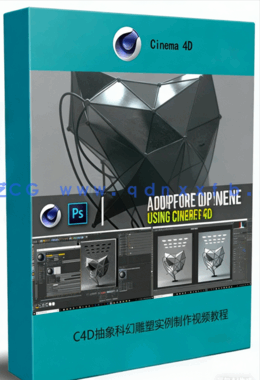 C4D抽象科幻雕塑实例制作视频教程(图1)