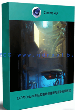 C4D与Octane科技胶囊场景建模与渲染视频教程(图1)