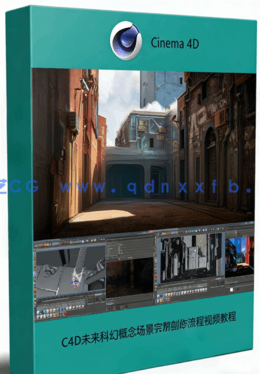 C4D未来科幻概念场景完整制作流程视频教程 (图1)