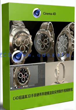 C4D超逼真3D手表硬表面建模渲染实例制作视频教程(图1)