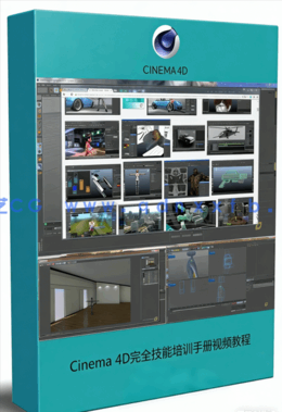 Cinema 4D完全技能培训手册视频教程 (图1) Cinema 4D完全技能培训手册视频教程 (图1)