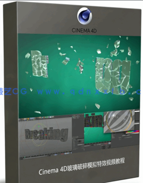 Cinema 4D玻璃破碎模拟特效视频教程(图1)