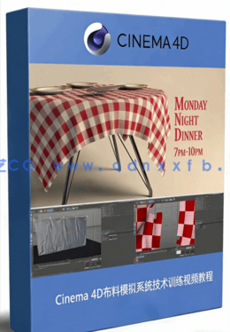 Cinema 4D布料模拟系统技术训练视频教程(图1)