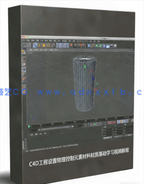 C4D工程设置物理控制元素材料材质基础学习视频教程(图1)