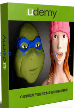 C4D影视角色雕刻技术实例训练视频教程(图1) C4D影视角色雕刻技术实例训练视频教程(图1)