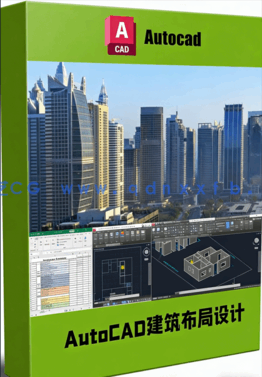 AutoCAD建筑布局设计大师班视频教程(图1)