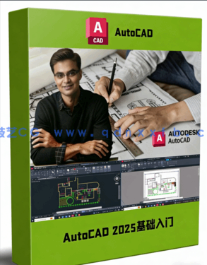 AutoCAD 2025基础入门技术训练视频教程(图1)