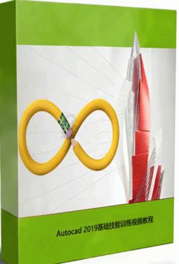 Autocad 2019基础技能训练视频教程 (图1)