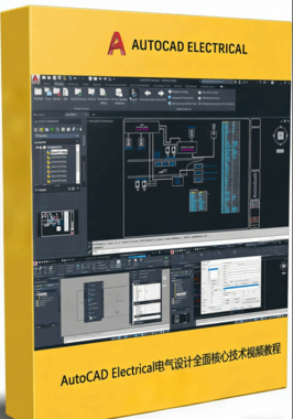  AutoCAD Electrical电气设计全面核心技术视频教程(图1)