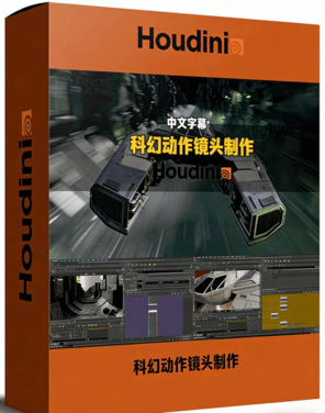 Houdini影视级科幻动作镜头制作完整流程视频教程(图1)
