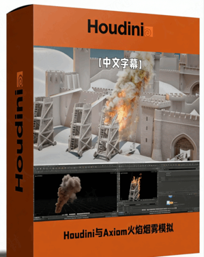 Houdini与Axiom火焰与烟雾模拟技术视频教程(图1)