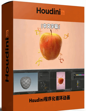 Houdini中VEX程序化循环动画制作视频教程(图1) Houdini中VEX程序化循环动画制作视频教程(图1)