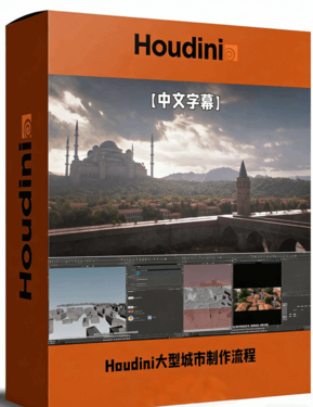 Houdini大型城市完整制作工作流程视频教程(图1)