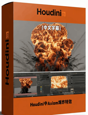 Houdini中Axiom GPU求解器制作火焰和爆炸特效视频(图1)