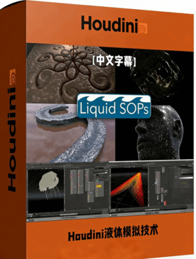 Houdini中SOP节点液体模拟技术视频教程(图1)