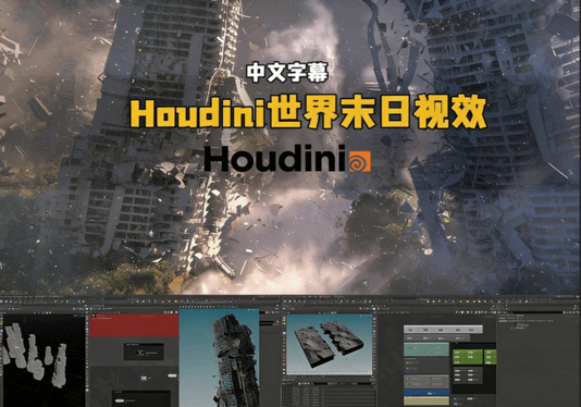 Houdini世界末日城市灾难VFX视觉特效制作视频教程(图5)