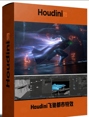  Houdini酷炫角色奔跑飞驰都市特效制作视频教程(图1)
