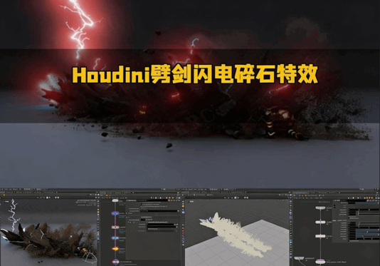 Houdini劈剑闪电碎石特效制作流程视频教程(图5)