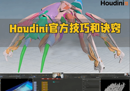  Houdini官方时间技巧和诀窍定期课程合集(图1)