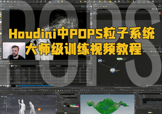 Houdini中POPS粒子系统大师级训练视频教程(图1)