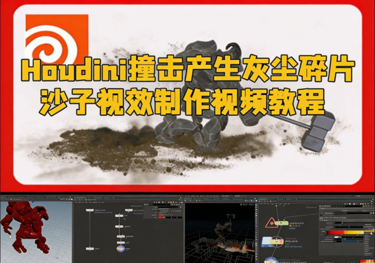  Houdini撞击产生灰尘碎片沙子视效制作视频教程(图1)
