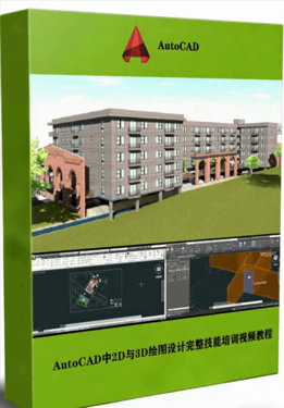 AutoCAD中2D与3D绘图设计完整技能培训视频教程(图1) AutoCAD中2D与3D绘图设计完整技能培训视频教程(图1)