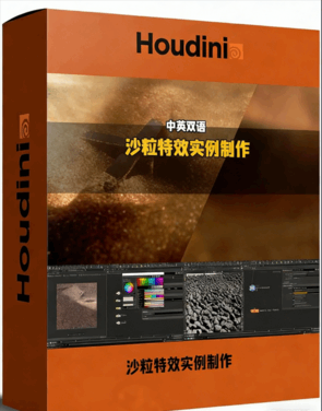 Houdini沙粒特效实例制作进阶训练视频教程(图1)
