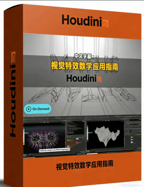 Houdini视觉特效数学应用指南视频教程(图1) Houdini视觉特效数学应用指南视频教程(图1)