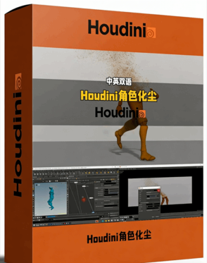 Houdini角色化尘粒子消散特效实例制作视频教程(图1)