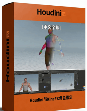 Houdini与KineFX角色骨骼绑定动画核心技术训练视频(图1)