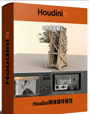 Houdini刚体破坏视觉特效制作视频教程(图1)
