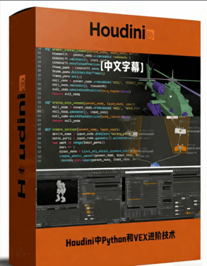 Houdini中Python和VEX高效进阶技术视频教程(图1)