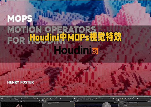  Houdini中MOPs运动图形视觉特效制作视频教程 (图6)