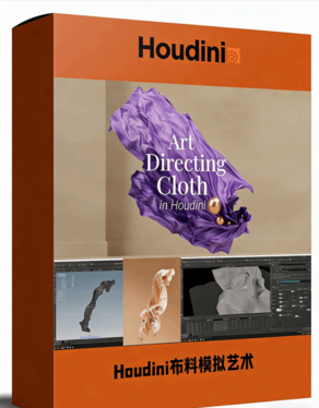 Houdini布料模拟艺术核心技术训练视频教程(图1)