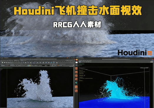 Houdini飞机撞击水面视觉特效制作流程视频教程(图1)
